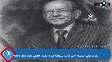 تعرف على السيدة التي كانت شريكة حياة الفنان لطفي لبيب قبل وفاته
